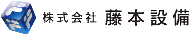 株式会社藤本設備